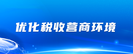優(yōu)化稅收營(yíng)商環(huán)境